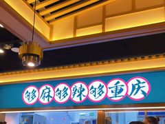 -井格重庆火锅(西直门凯德Mall店)