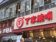 -丁家脆哨(民生路店)