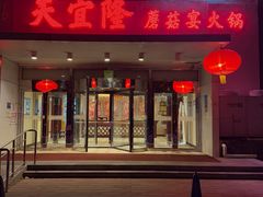-天宜隆蘑菇宴火锅(石景山旗舰店)