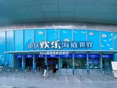 -重庆欢乐海底世界