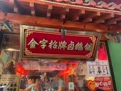 -春梅里卤鹅馆·47年老字号(中山路店)