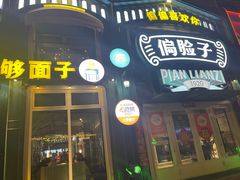 -偏脸子哈尔滨老烧烤(红旗大街店)