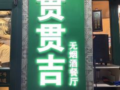 -贯贯吉·清真餐厅(浙江中路店)