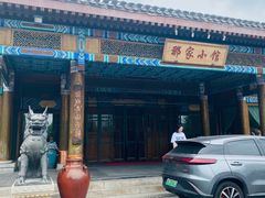 门面-那家小馆•北京菜•烤鸭(香山店)
