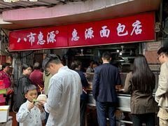 -惠源面包店(开禾路店)