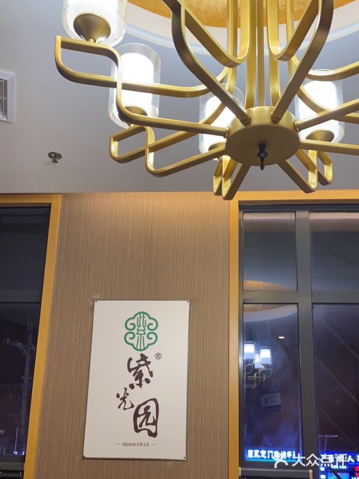 紫光园(马桥店)图片
