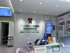 -悦宠动物医院(京丰分院)