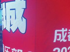 -大龙燚火锅(太古里店)