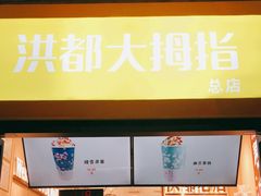 -洪都大拇指(洪都店)