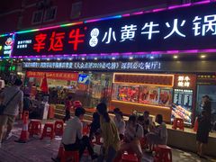 门面-幸运牛汕头小黄牛牛肉火锅(梅林店)