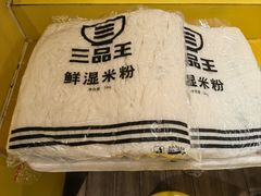 -三品王(万象城店)