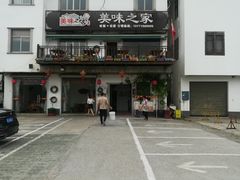 -美味之家·湖景农家乐(太湖东山店)