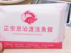 -岩泊渡桂鱼楼活鱼馆