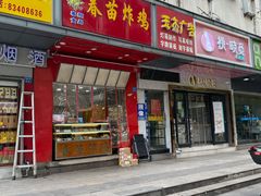 门面-春苗炸鸡