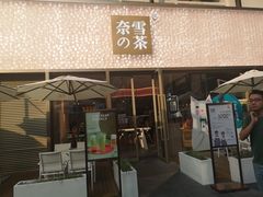门面-奈雪的茶(时代天街店)