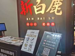-新白鹿餐厅(金鹰新街口店)