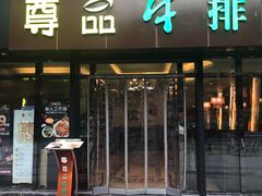 门面-尊品牛排(沙湾印象汇店)