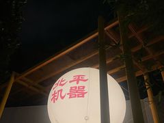 -北平机器Peiping Machine(方家店)