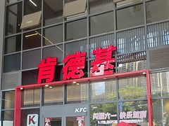 -肯德基(芳和店)