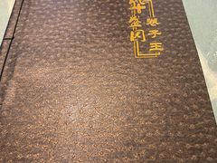 -华盛园卷子王农家菜水库鱼