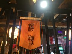 门面-杨翔豆皮涮牛肚(万和城店)