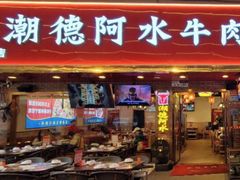 -潮德阿水牛肉火锅(深圳总店)