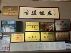 -古道饭庄