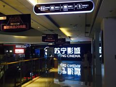 -苏宁影城