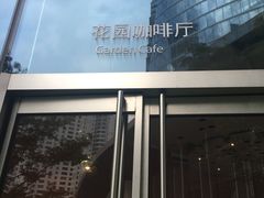 -花园5號餐厅