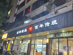 -翁林甜品