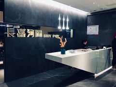 -长嘉·河图火锅(长嘉汇江景旗舰店)
