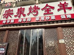 -宗泉烤全羊·烤羊腿·家常菜(解放东路店)
