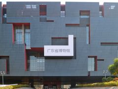-广东省博物馆