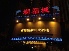 门面-潮福城大酒楼(湖滨北路店)