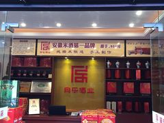 门面-同乐酒业旗舰店(三河红总代理店)