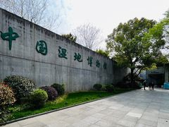 -中国湿地博物馆