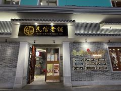 -民信老铺(双皮奶博物馆店)