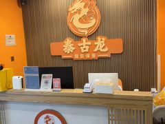 -泰古龙抓龙筋·spa按摩(浦东店)