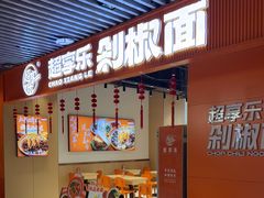 -超享乐剁椒面(元谷店)