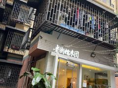 门面-正南齐北·老街糯米团(洪崖洞店)