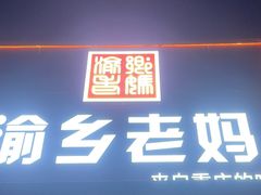 -渝乡老妈·北京烤鸭(六里桥店)