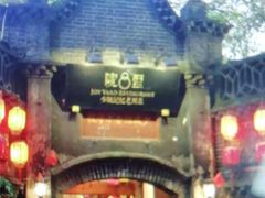 -院8里·少城记忆老川菜(宽窄巷子店)