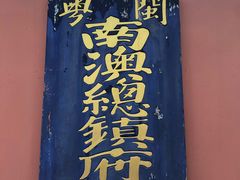 -闽粤南澳总镇府