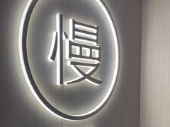 -慢慢中医馆·推拿·艾灸·正骨(上梅林店)
