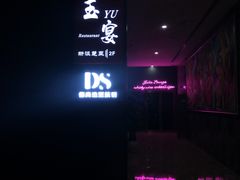 -玉丰国际酒店·玉宴中餐厅
