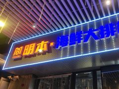 -明本海鲜大排档·鱼生海鲜烧烤宵夜(陈家祠店)
