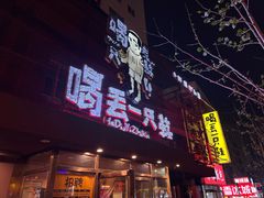 -喝丢一只鞋海鲜烧烤·海肠捞饭(东关街店)