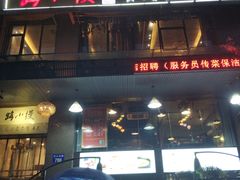 门面-路小缦·珍馐美馔(市心北路店)