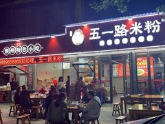 -五一路米粉(解放路店)