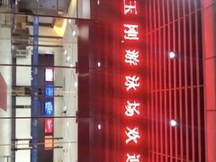 -包玉刚游泳场(黄龙恒励大厦店)
